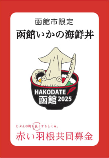 函館いかの海鮮丼